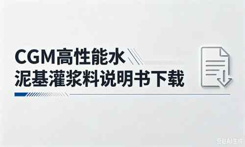 康平厂家:CGM高性能水泥基灌浆料说明书PDF(纯白无LOGO)